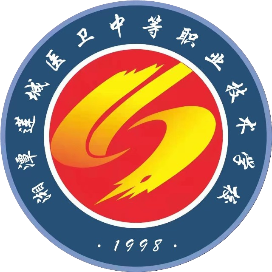 湘潭莲城医卫中等职业技术学校的logo