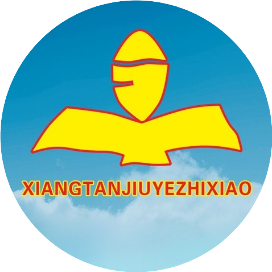湘潭县就业职业技术学校的logo