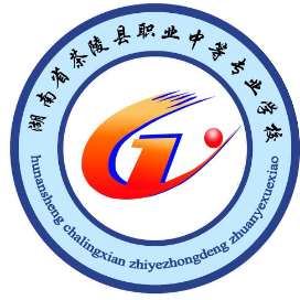 湖南省茶陵县职业中等专业学校的logo