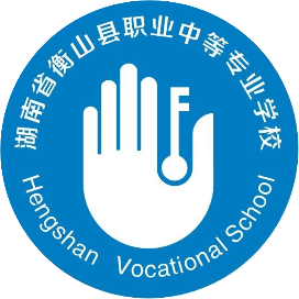 衡山县职业中等专业学校　的logo