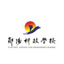 郧阳科技学校的logo