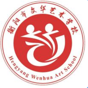 衡阳市文华艺术学校的logo