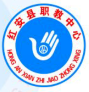 红安县职业技术教育中心的logo