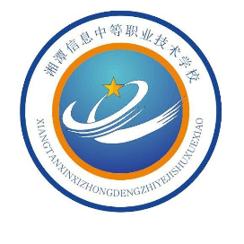 湘潭信息中等职业技术学校的logo