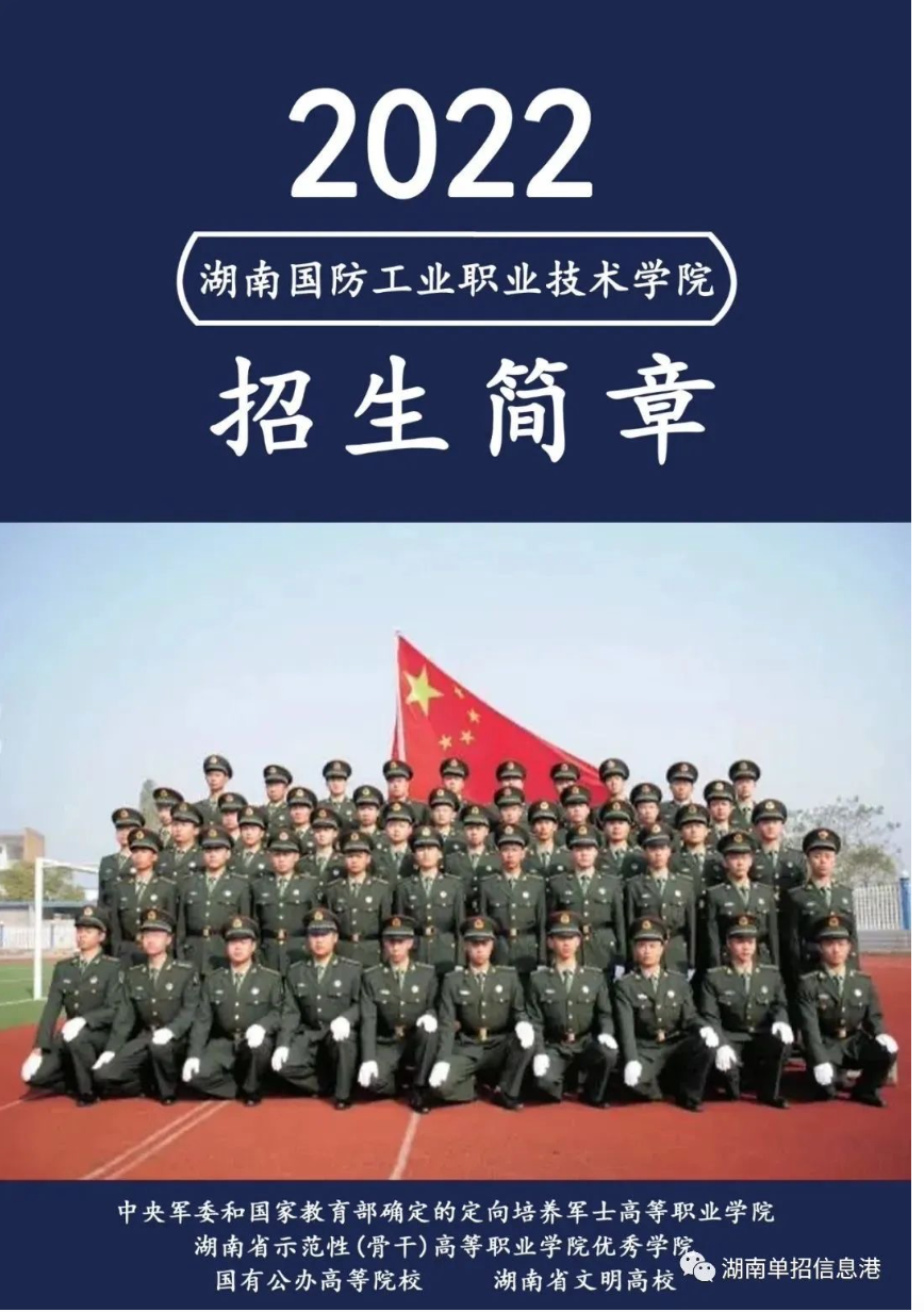 湖南国防工业职业技术学院2022招生简章