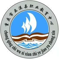 重庆市巫溪县职业教育中心的logo