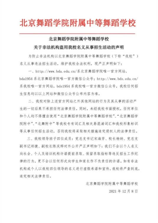 北京舞蹈学院附属中等舞蹈学校关于招生工作的声明