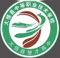 大悟县中等职业技术学校的logo