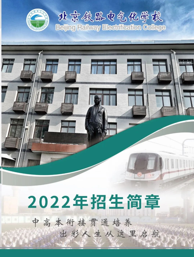 北京铁路电气化学校2022招生简章