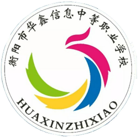 衡阳市华鑫信息中等职业学校的logo