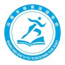 汕尾市体育运动学校的logo