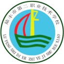 陆丰市第二职业技术学校的logo