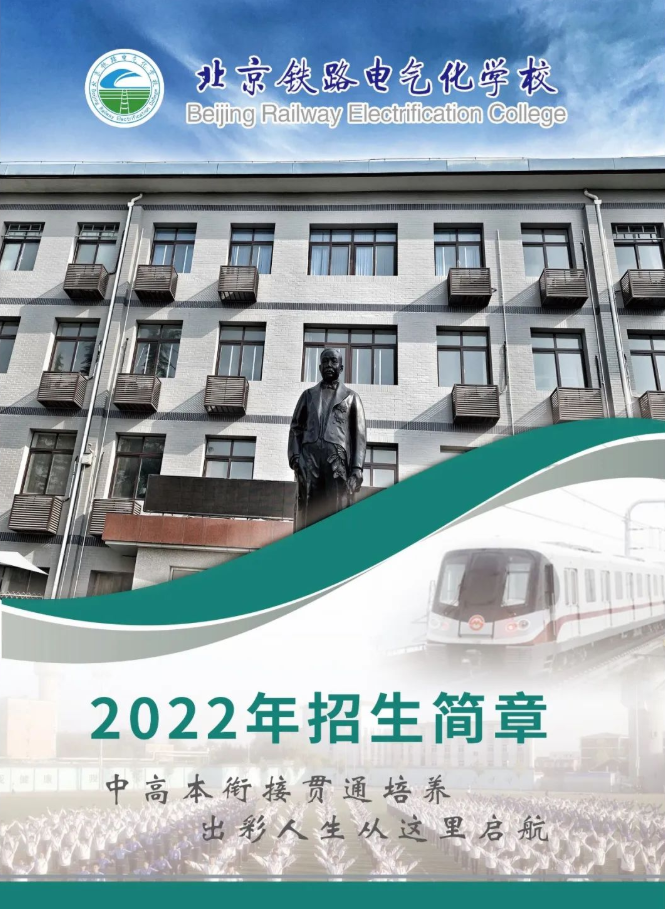北京铁路电气化学校2022招生计划