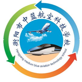 衡阳市中蓝航空科技学校的logo