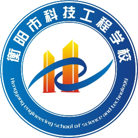 衡阳市科技工程学校的logo
