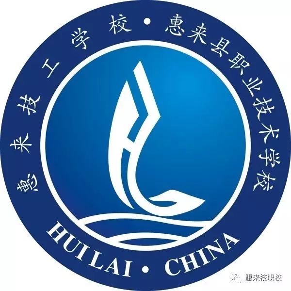 惠来县职业技术学校的logo