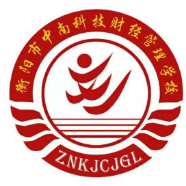 衡阳市中南科技财经管理学校的logo