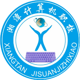 湘潭计算机职业技术学校的logo