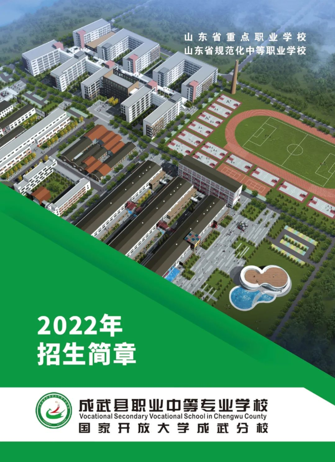 成武县职业中等专业学校2022年招生简章