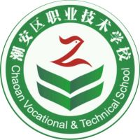 潮州市潮安区职业技术学校的logo