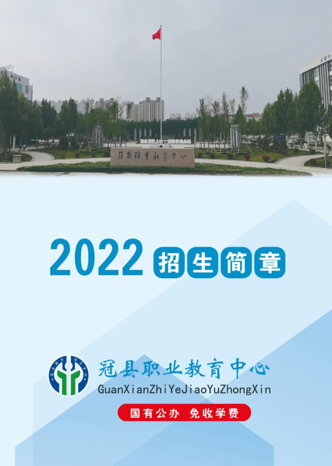 冠县职业教育中心(冠县职教中心)2022年招生简章