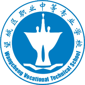 长沙市望城区职业中等专业学校（望城区职业中专）的logo