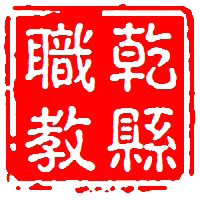 陕西省乾县职业教育中心的logo