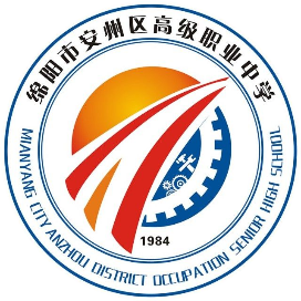 绵阳市安州区高级职业中学的logo