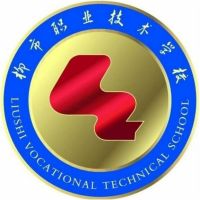 乐清市柳市职业技术学校的logo