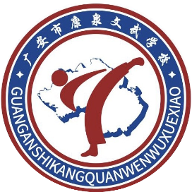 广安市康泉文化武术学校的logo