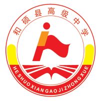 和硕县高级中学的logo