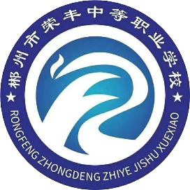 郴州市荣丰中等职业技术学校的logo
