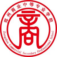郑州商业中等专业学校的logo