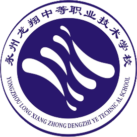 永州龙翔中等职业技术学校的logo