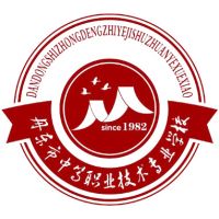 丹东市中等职业技术专业学校的logo