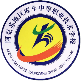 阿克苏地区库车中等职业技术学校的logo