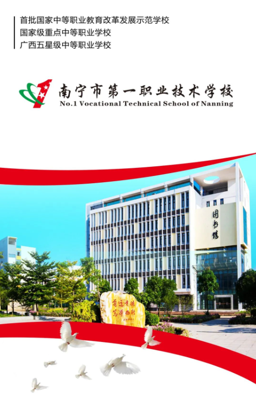 南宁市第一职业技术学校2022年招生简章