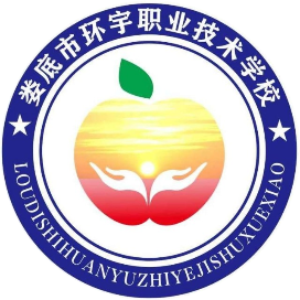 娄底市环宇中等职业技术学校的logo