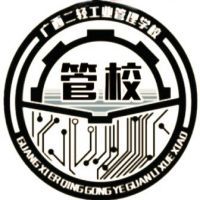 广西省二轻工业管理学校的logo