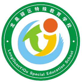 龙泉驿区特殊教育学校的logo