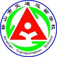 鞍山市交通运输学校的logo