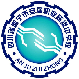 四川省遂宁市安居职业高级中学校的logo