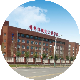 锦州市机电工程学校的logo