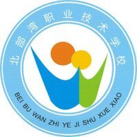 北部湾职业技术学校的logo