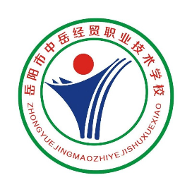 岳阳市中岳经贸职业技术学校的logo