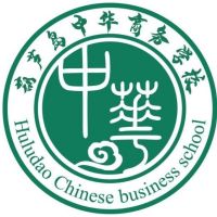 葫芦岛市中华商务学校的logo