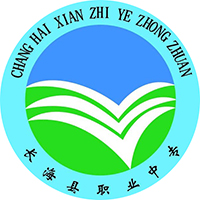 长海县中等职业技术专业学校的logo