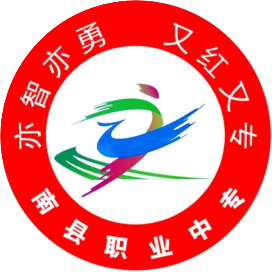南县职业中等专业学校的logo