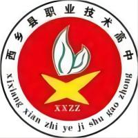 西乡县职业技术高中的logo