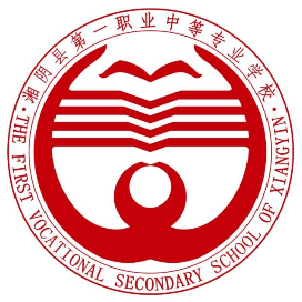 湘阴县第一职业中等专业学校的logo